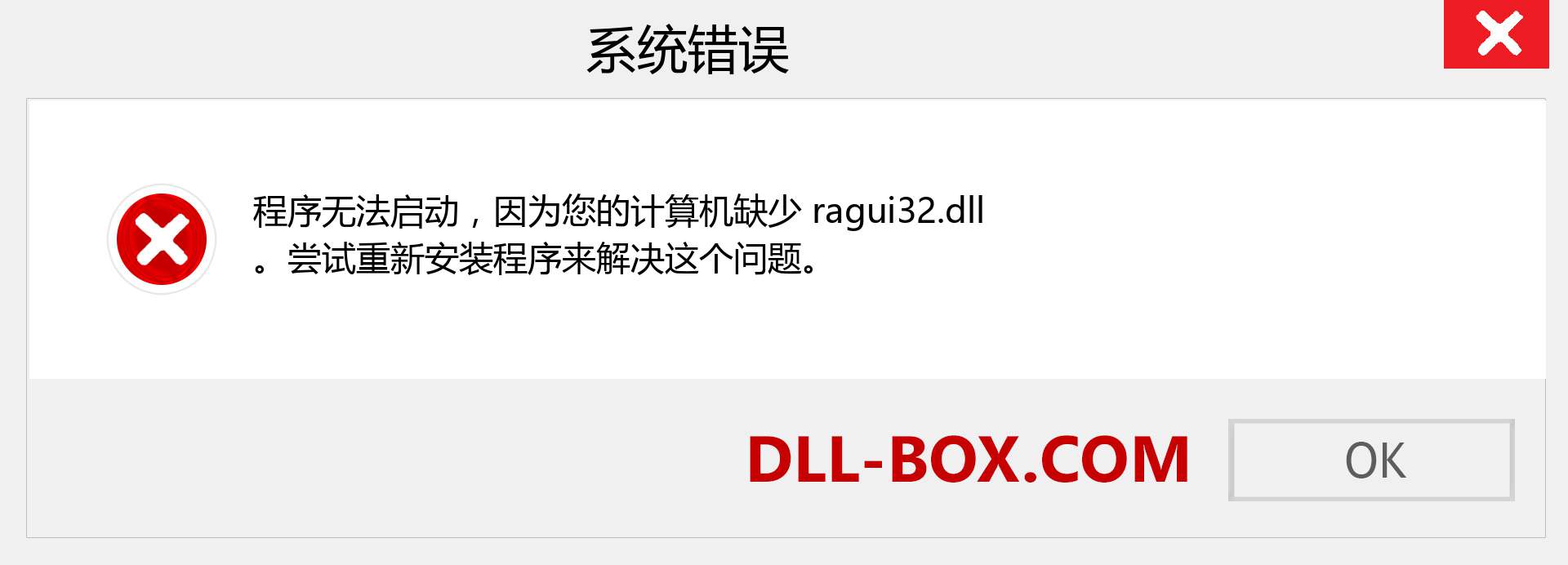 ragui32.dll 文件丢失？。 适用于 Windows 7、8、10 的下载 - 修复 Windows、照片、图像上的 ragui32 dll 丢失错误
